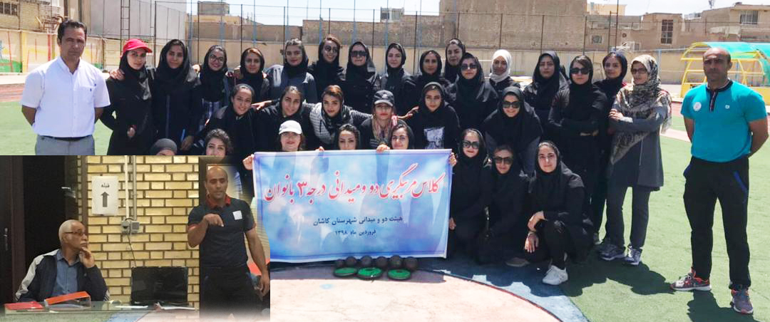 برگزاری کلاس مربیگری درجه ۳ دو میدانی در شهرستان کاشان